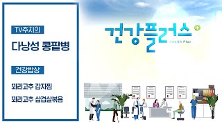 다낭성콩팥병의 증상과 원인, 치료법까지! | 건강플러스 | 10월 30일