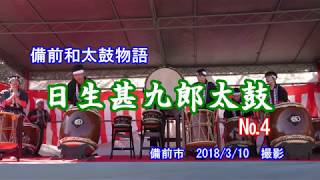 備前和太鼓物語　日生甚九郎太鼓　№4　備前市　2018　3月10日　撮影