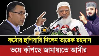 হঠাৎ একি হুশিয়ারি দিল তারেক রহমান। #suggestedvideo #eliashossain #pinakibhattacharya #talkshow