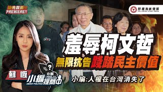 羞辱柯文哲無限抗告 踐踏民主價值【小編提問中】