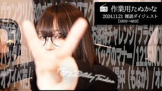 【作業用たぬかな】雑談ダイジェスト「たんじょうび」【2024/11/21】