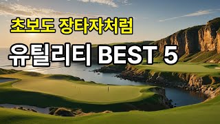 🔥완판 임박🔥초보자에서 장타자로 ㅣ 최강 유틸리티 인기순위 BEST 5