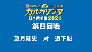 カルカソンヌ日本選手権2021 第四回戦 (Carcassonne Japan Championships 2021 Round4) 望月隆史選手対道下魁選手