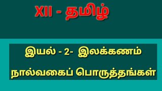 #XII-தமிழ்#இயல்-2#இலக்கணம்#நால்வகைப் பொருத்தங்கள்# எளிய முறையில் தமிழ் இலக்கணம்.