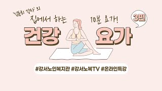 [온라인 특강]집에서 따라하는 건강요가 3편 #노인복지관 #건강요가 #온라인강의