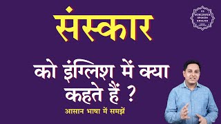 संस्कार को इंग्लिश में क्या कहते हैं | sanskar ko English mein kya kahate hain | sanskar ki spelling