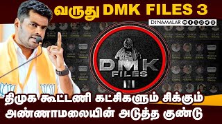 சட்டசபை நேரத்தில் DMK Files 3: பெரிய சம்பவம் இருக்கு | Annamalai | DMK