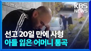 이란, 반정부 시위자 잇단 사형집행…국제사회 공분·규탄 - [특파원 보고 세계는 지금] / KBS  2022.12.17.