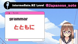 【中級】〜とともに｜Japanese grammar N2