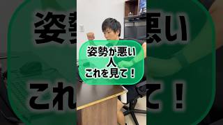 姿勢が悪い人『これ』やって！！！#姿勢改善 #美容 #猫背 #ダイエット #下っ腹 #トレーニング