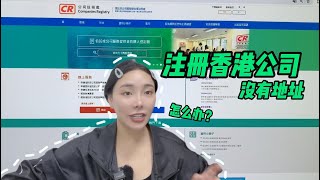 想在香港注册公司没有地址怎么办？#香港公司注册地址#香港注册地址#香港地址#香港地址证明#香港公司注册#香港公司