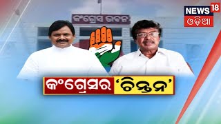 Sankalp Sivir #Odisha Congress on Revival Mood ଆଜି ଓ ଆସନ୍ତାକାଲି ରାଜ୍ୟ କଂଗ୍ରେସର ନବ ସଂକଳ୍ପ ଶିବିର