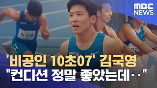 '비공인 10초07' 김국영 \