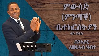 4ይ ክፋል ምውሳድ (ምንጣቕ) ቤተክርስትያን | ፓ.ሰመረኣብ ሃብተ | Eritrean Full Gospel Church - Frankfurt