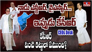 నాడు ఎన్టీఆర్, వైఎస్సార్... ఇప్పుడు కేసీఆర్ | Ceo's Desk | CM Kcr | hmtv