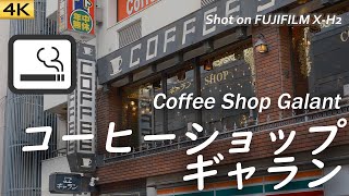 【喫茶店】アメ横の昭和レトロなコーヒーショップギャランで一服 Had a coffee break at Coffee Shop Galant, Ueno, Tokyo 〔喫煙可〕【4K/X-H2】