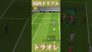 体感が全くブレないトラオレの筋肉ドリブル【eFootball2024アダマ】