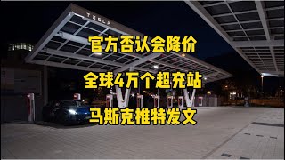 🚘特斯拉每日资讯：官方否认年底还会降价，全球已有4万个超级充电站。🐦北美重新上线引荐计划，马斯克推特发文内容，乌克兰建立星链公共接入站。#马斯克 #特斯拉 #model3 #modely