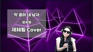 딱 좋아 내 남자 - 방옥희 | Cover by.제혜림