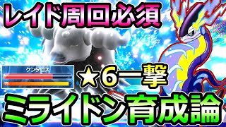 【ポケモンSV】星6テラレイド必須 ミライドン育成論 最強の火力特化ビルド 弱点ついて1撃【スカーレット バイオレット】