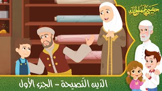 قصص إسلامية للأطفال - حبيبي يا رسول الله - قصة عن حديث الدين النصيحة - الجزء الأول