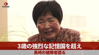 3歳の強烈な記憶国を超え 長崎の被爆者語る