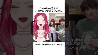 Overdose ハモリにつられないようにデュエットしてみた🎙【#vtuber /ファム・ファタル】#shorts #acapella