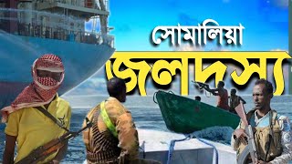 কারা এই সোমালিয়া জলদস্যু | সোমালি জলদস্যুদের থামানো যাচ্ছে না কেন | Somalian Pirates