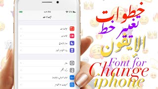 تغيير الخط للأيفون📱😍. - .📱😍Change font for iphone