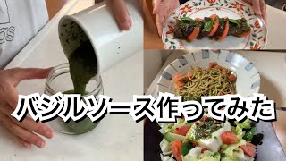 【活かす暮らし】自家製バジルソース　作り方／レシピ　ジェノベーゼ　バジル豆腐サラダ　なすとトマトのバジルソース　緑ナスのバジルソテー　じゃがいものバジル和え　60代一人暮らし