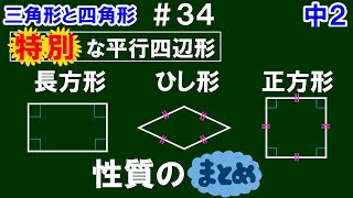 【中２数学 三角形と四角形】＃３４　〈特別な平行四辺形〉長方形・ひし形・正方形の性質（定義＆定理）のまとめ