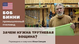 Зачем нужна трутневая вощина? Боб Бинни, США