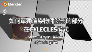 Blender中文教學—如何單獨渲染物件陰影的部分在Cycles模式｜How to render only Shadow Layer without object in cycles #b3d