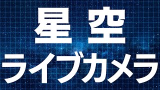 【LIVE】星空ライブカメラ　アラスカの北の空　オーロラ観賞の聖地フェアバンクス　2024年1月13日(土)