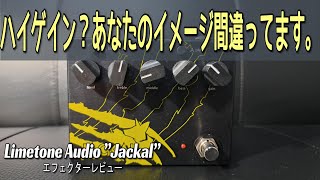 【マーシャルのプレキシ！？】Limetone Audio JACKAL \