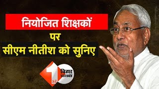 सुनिए नियोजित शिक्षकों पर क्या कहा CM Nitish Kumar ने | Watch Video