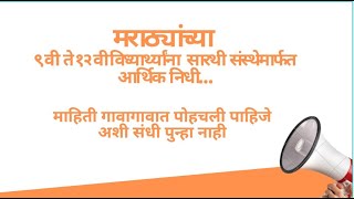 ९ वी ते १२ वी मराठा विध्यार्थ्यांना सारथी संस्थेमार्फत आर्थिक निधी..मराठा बांधवाना माहिती कळवावी.