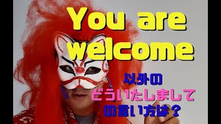 英語でYou are welcome 以外のどういたしましての表現を学ぼう！