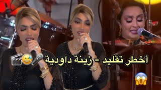 أخطر تقليد الفنانة زينة داودية 😅🎤🎬 Zina Daoudia