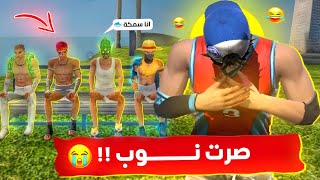 اصبحت نوب بسبب هذا السكواد 😰💔