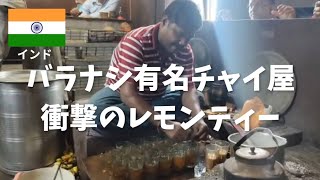 【インド屋台】レモンティーの作り方が衝撃過ぎる。