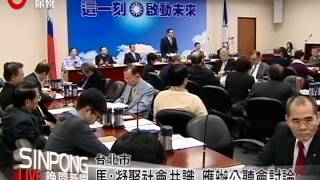 婚姻平權案爭議多 馬:辦公聽會討論  20131128