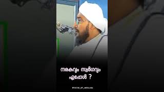 നരകവും സ്വർഗ്ഗവും എപ്പോൾ ?  | ഹുജ്ജത്തുൽ ഉലമ മൗലാന നജീബ് മൗലവി