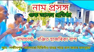 গুৰু আসন প্রতিষ্ঠাৰ নাম প্ৰসঙ্গ | নামাচাৰ্য্য - ৰঞ্জিত হাজৰিকা বাপ | Nam prakhong