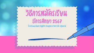 วิธีการรับสมัครนักเรียนปีการศึกษา 2567