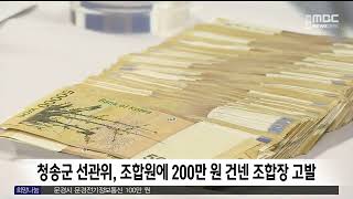 청송군 선관위, 조합원에 200만원 건넨 조합장 고발 / 안동MBC