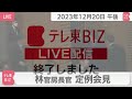 林官房長官 定例会見【2023年12月20日午後】