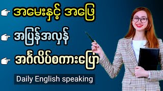 လူငယ်များအတွက် အမေးနှင့်အဖြေ အင်္ဂလိပ်စကားပြော (အပိုင်း-၁) English speaking for basic learners.