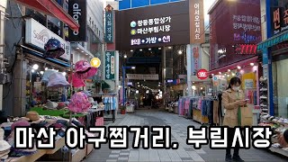 [4K SEOUL] 마산의 대표적인 전통시장인  전통부림시장과 마산명물 아구찜거리, 창동예술촌 투어