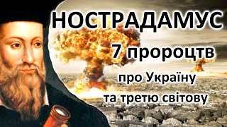 7 Пророцтв НОСТРАДАМУСА з його катрен, Про Україну та Третю світову війну, доля людства